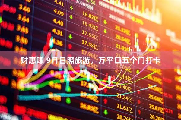 财惠赚 9月日照旅游，万平口五个门打卡