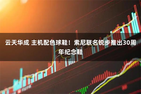 云天华成 主机配色球鞋！索尼联名锐步推出30周年纪念鞋