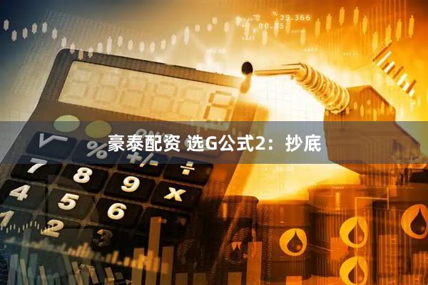 豪泰配资 选G公式2：抄底