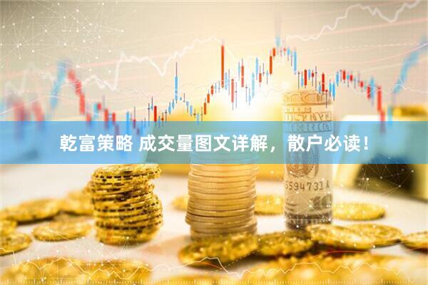 乾富策略 成交量图文详解，散户必读！